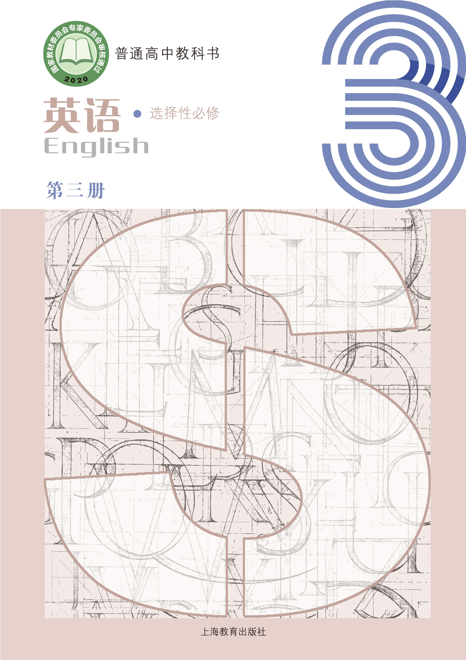 普通高中教科书·英语选择性必修 第三册